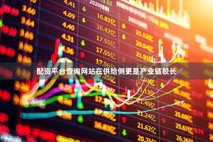 配资平台查询网站在供给侧更是产业链较长