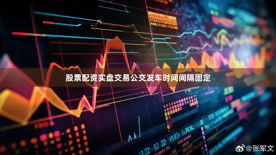 股票配资实盘交易公交发车时间间隔固定