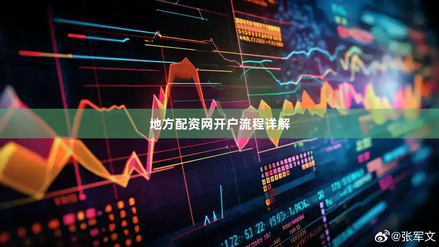地方配资网开户流程详解