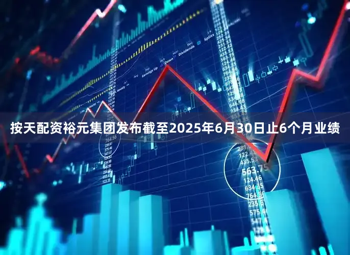 按天配资裕元集团发布截至2025年6月30日止6个月业绩